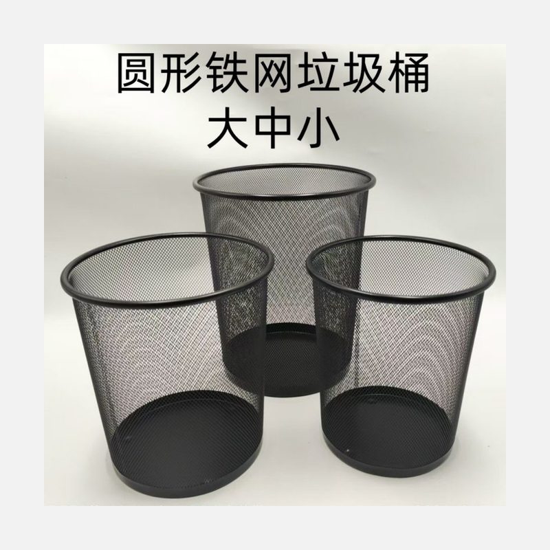 黑色铁网垃圾桶 大中小可选